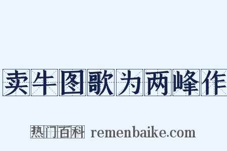 卖牛图歌为两峰作是什么意思的图片